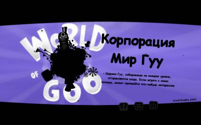 Липкий мир Гуу / World of Goo v1.30 (2009 - Eng, Rus)
